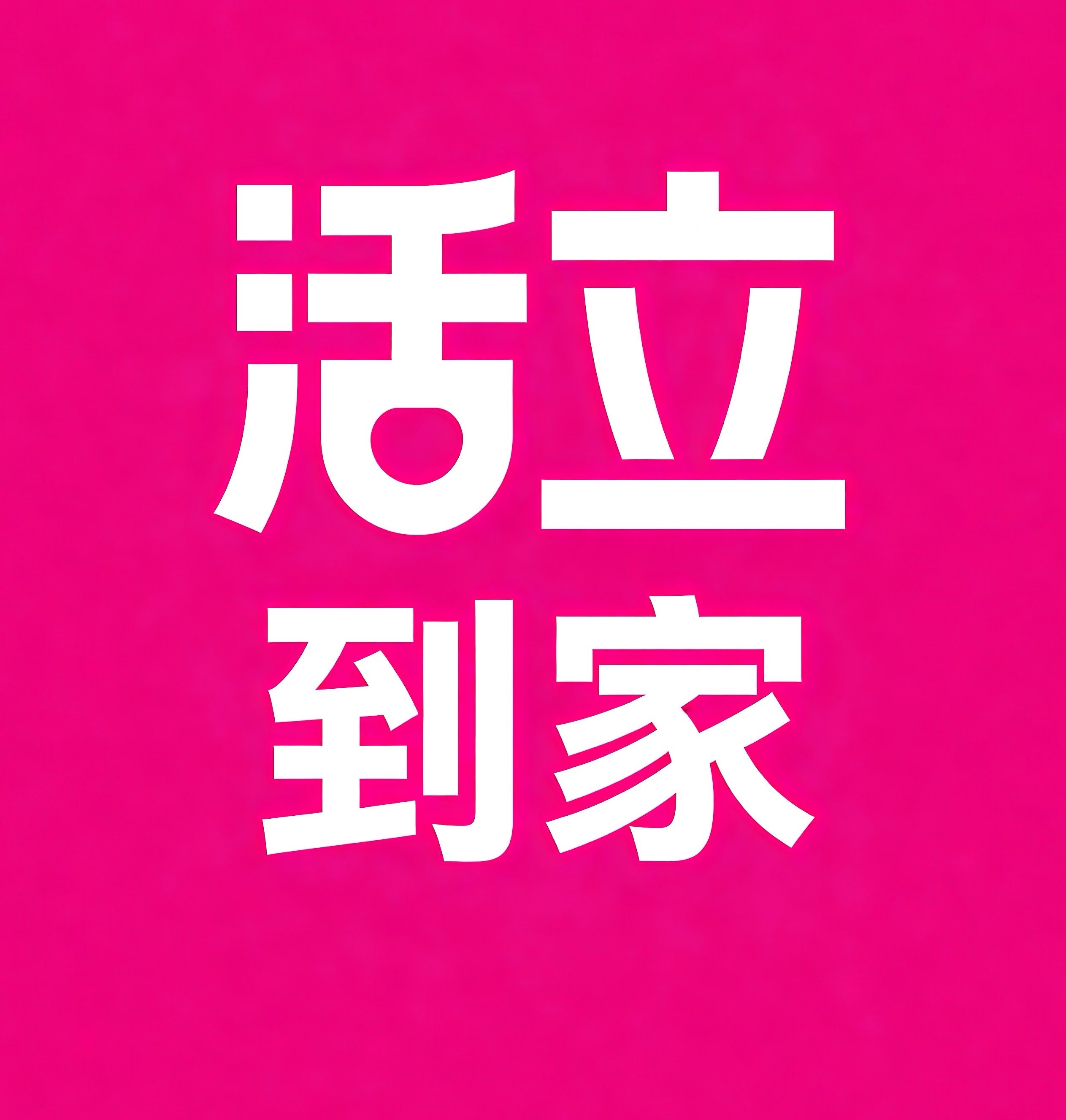 赤峰活立到家